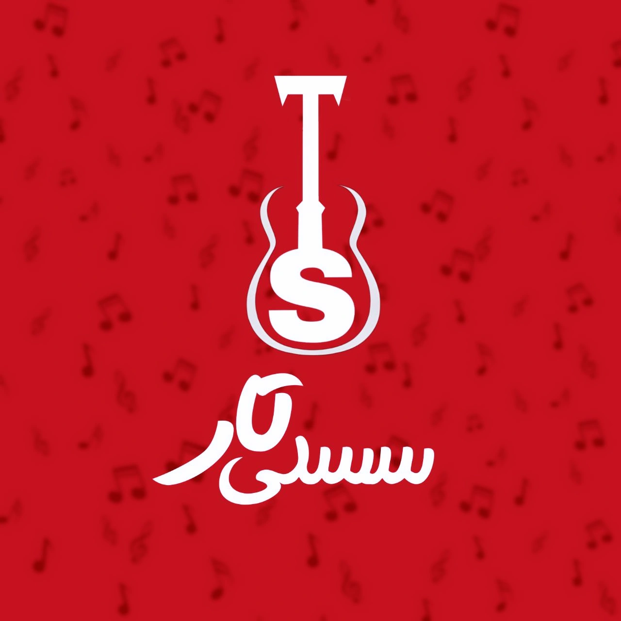 چرا فروشگاه سسلی تار؟